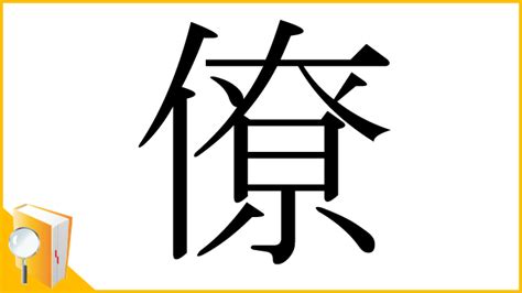 僚|「僚」とは？ 部首・画数・読み方・意味